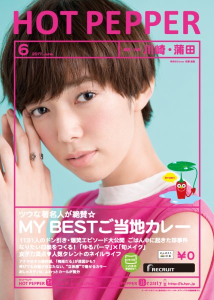 ホットペッパー川崎・蒲田版 ６月号 (発売日2017年05月26日) 表紙