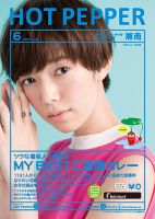 ホットペッパー湘南版 ６月号 (発売日2017年05月26日) 表紙