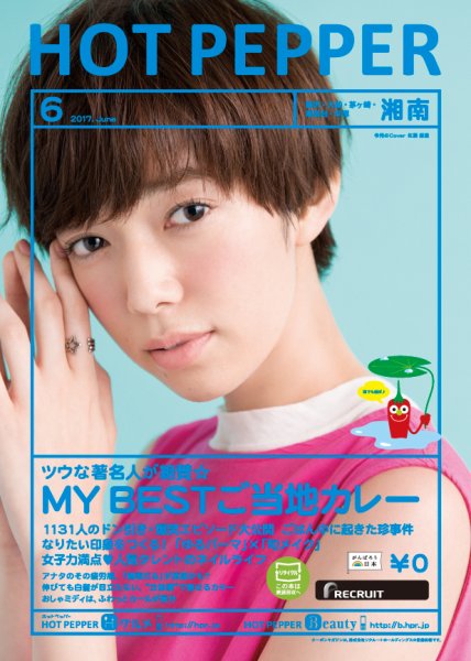 ホットペッパー湘南版 ６月号 (発売日2017年05月26日) 表紙