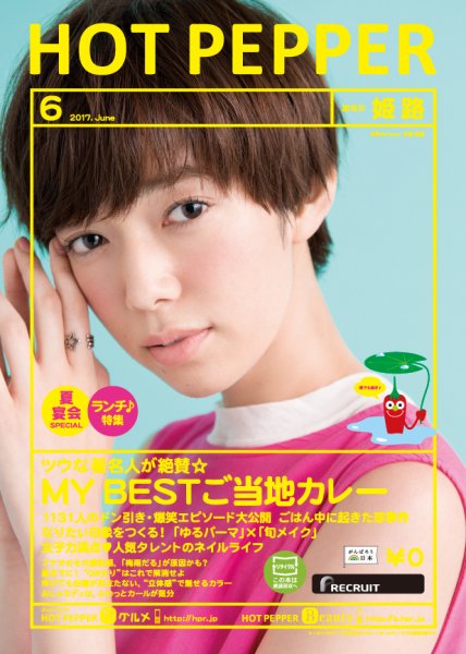 ホットペッパー姫路・加古川版 ６月号 (発売日2017年05月26日) 表紙