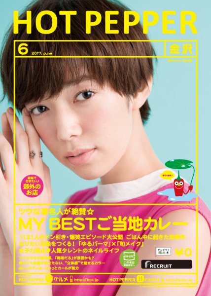 ホットペッパー金沢版 ６月号 (発売日2017年05月26日) 表紙