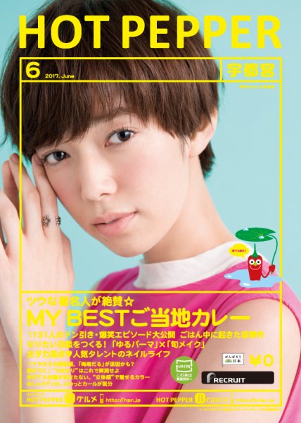 ホットペッパー宇都宮版 ６月号 (発売日2017年05月26日) 表紙