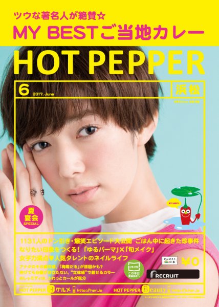 ホットペッパー浜松版 ６月号 (発売日2017年05月26日) 表紙