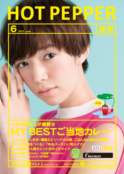 ホットペッパー盛岡版 ６月号 (発売日2017年05月26日) 表紙