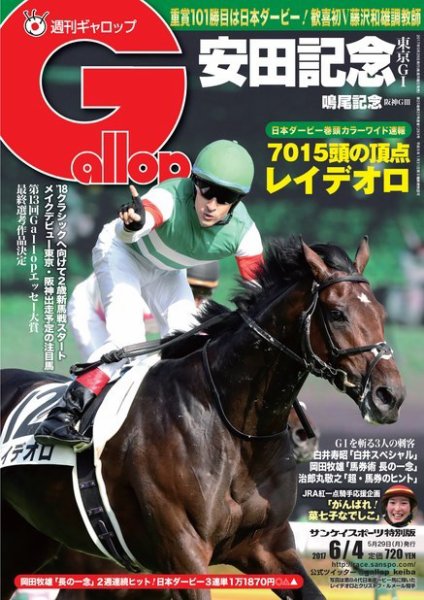 週刊Gallop（ギャロップ） 6月4日号 (発売日2017年05月30日) 表紙