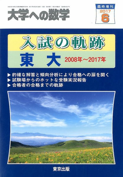増刊 大学への数学 2017年6月号 (発売日2017年05月31日) 表紙