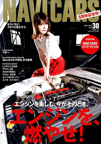 NAVI CARS（ナビ・カーズ） Vol.30 (発売日2017年05月26日