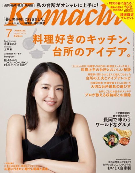 新潟Komachi　長岡･柏崎･魚沼･県央版 2017年7月号 (発売日2017年05月25日) 表紙