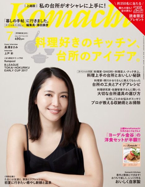 新潟Komachi　上越版 2017年7月号 (発売日2017年05月25日) 表紙