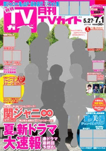 月刊ＴＶガイド静岡版 2017年7月号 (発売日2017年05月24日) 表紙
