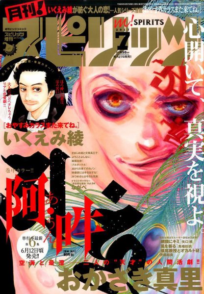 月刊！スピリッツ  2017年7/1号 (発売日2017年05月27日) 表紙