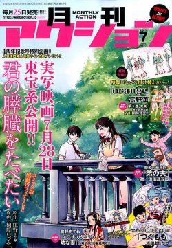 月刊 アクション 17年7月号 発売日17年05月25日 雑誌 定期購読の予約はfujisan