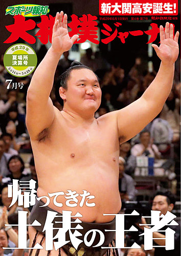 大相撲ジャーナル 2017年7月号 (発売日2017年06月01日) | 雑誌/定期 
