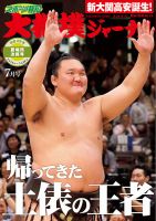 大相撲ジャーナル  2017年7月号 (発売日2017年06月01日) 表紙