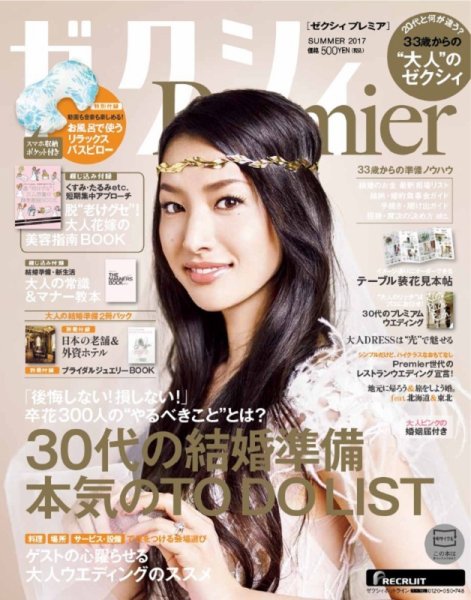 ゼクシィPremier（プレミア） SUMMER 2017 (発売日2017年05月23日) 表紙