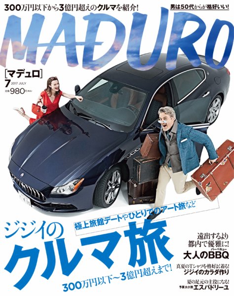 MADURO（マデュロ） 2017年7月号 (発売日2017年05月24日) 表紙