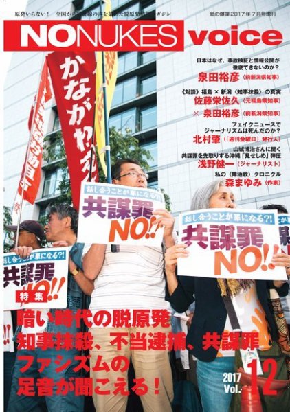 増刊 月刊紙の爆弾 NO NUKES voice vol.12 (発売日2017年06月15日) 表紙