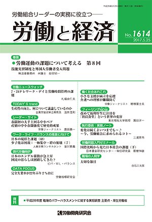 労働と経済 1614号 (発売日2017年05月25日) 表紙