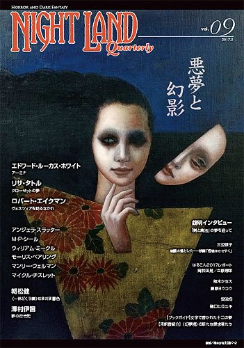 ナイトランド・クォータリー Vol.9 (発売日2017年05月26日) 表紙
