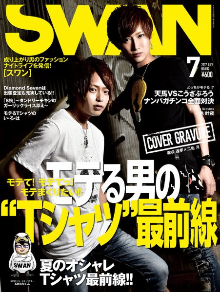SWAN（スワン） 2017年7月号 (発売日2017年05月27日) 表紙