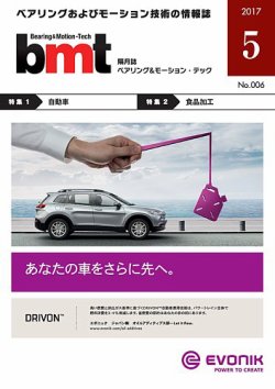 bmt（ベアリング＆モーション・テック） 2017年5月号 (発売日2017年05月25日) 表紙