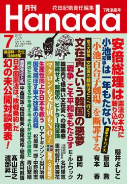 月刊 Hanada 2017年7月号 (発売日2017年05月26日) 表紙