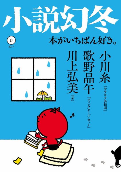 小説幻冬 2017年6月号 (発売日2017年05月27日) 表紙