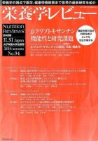 栄養学レビュー 通巻94号 (発売日2016年11月09日) 表紙
