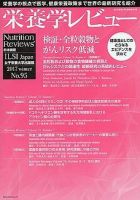 栄養学レビュー 通巻95号 (発売日2017年02月09日) 表紙