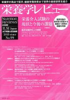 栄養学レビュー 通巻99号 (発売日2018年02月09日) 表紙