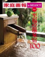 家庭画報 e-SELECT Vol.3 至福の温泉宿100 表紙