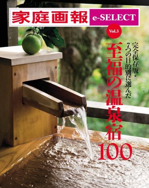 家庭画報 e-SELECT Vol.3 至福の温泉宿100 (発売日2016年12月10日) 表紙
