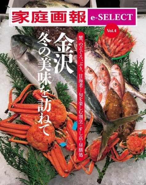家庭画報 e-SELECT Vol.4 金沢 冬の美味を訪ねて (発売日2016年12月11日) 表紙
