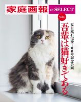 家庭画報 e-SELECT Vol.5 吾輩は猫好きである 表紙