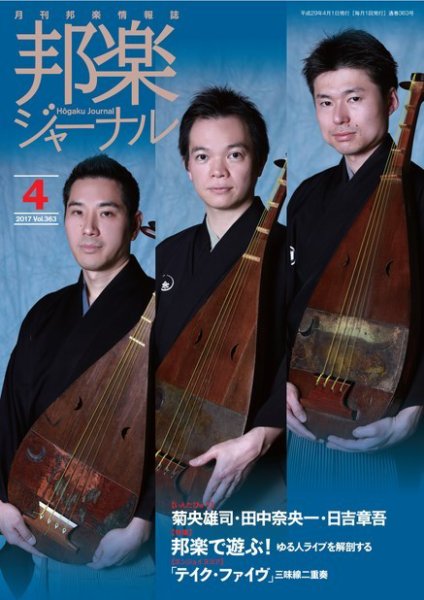 邦楽ジャーナル 363号 (発売日2017年04月01日) 表紙