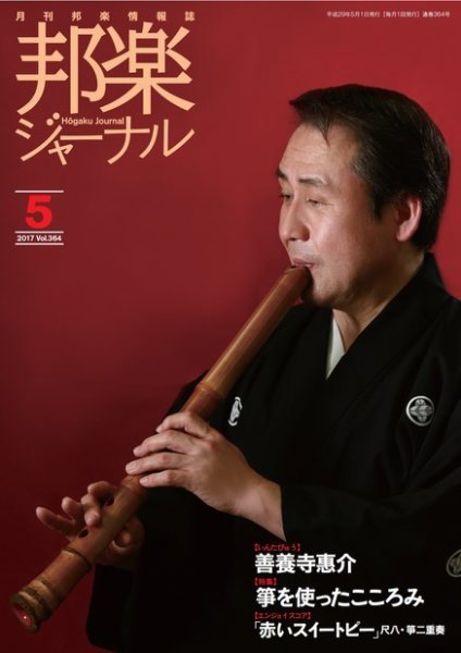 邦楽ジャーナル 364号 (発売日2017年05月01日) 表紙
