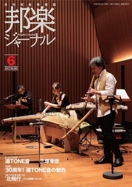 邦楽ジャーナル 365号 (発売日2017年06月01日) 表紙
