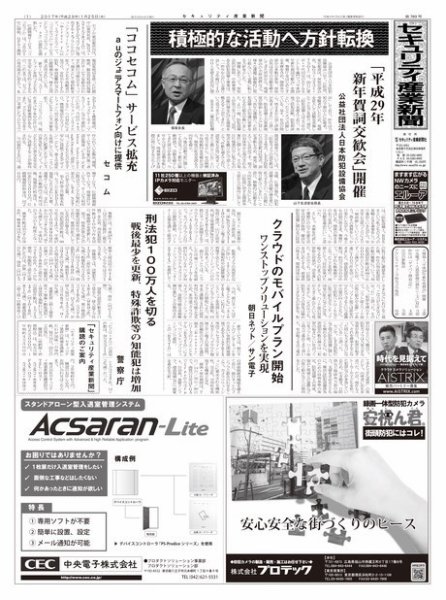 セキュリティ産業新聞 769号 (発売日2017年01月27日) 表紙