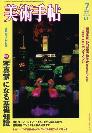 美術手帖 2007年7月号 (発売日2007年06月17日) 表紙