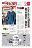 日本外食新聞 2017/2/5号 (発売日2017年02月06日) 表紙