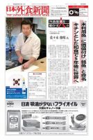 日本外食新聞 2017/2/15号 表紙