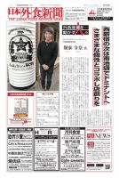 日本外食新聞 2017/3/25号 表紙