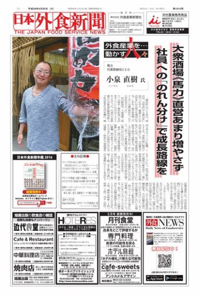 日本外食新聞 2017/4/25号 (発売日2017年04月26日) 表紙