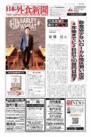 日本外食新聞 2017/6/25号 (発売日2017年06月26日) 表紙
