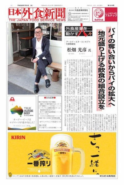 日本外食新聞 2017/7/5号 (発売日2017年07月06日) 表紙