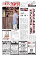 日本外食新聞 2017/7/25号 表紙
