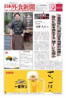 日本外食新聞 2017/8/5号 表紙