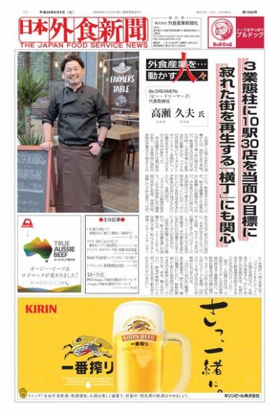日本外食新聞 2017/8/5号 (発売日2017年08月07日) 表紙
