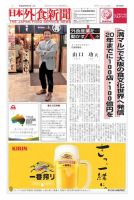 日本外食新聞 2017/9/5号 表紙