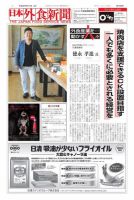日本外食新聞 2017/9/15号 表紙